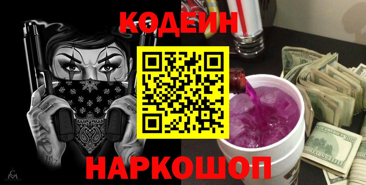 Кодеиновый сироп Lean Purple Drank Великий Новгород